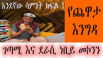 Yechewata Engida - ገጣሚ እና ደራሲ ነቢይ መኮንን  Nebiy Mekonnen Interview With Meaza Birru Week One Part 1