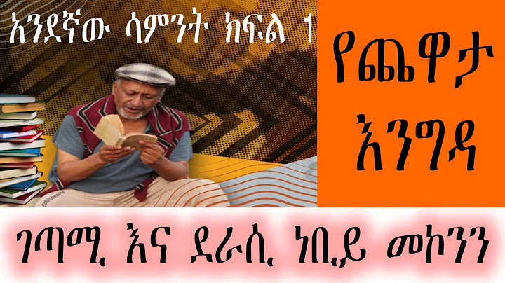 Yechewata Engida -       Nebiy Mekonnen Interview ...