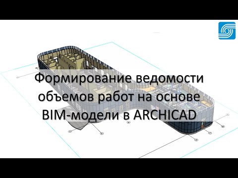 Формирование ведомости объемов работ на основе BIM модели в Archicad