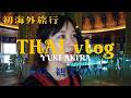 【初海外旅行】タイ旅行 Vlog|02 観光DAY1|湯木慧
