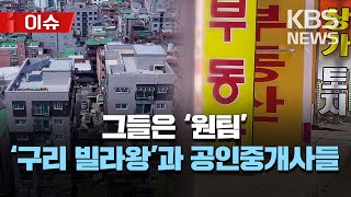 공인중개사 300명 거느린 '구리 빌라왕'/'앱'으로 공인중개사 섭외했다/[이슈] 2023년 4월 29일(토…