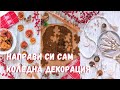 Да украсим заедно за Коледа 🎄 НАПРАВИ СИ САМ Коледна Украса + ВЕГАН КОЛЕДНИ БИСКВИТКИ 🍪 ВЛОГМАС 2020