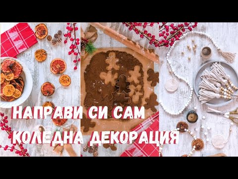 Видео: 3 начина да украсите дома си за Коледа