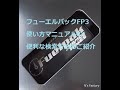 フューエルパックFP3使い方マニュアルの便利な検索方法のご紹介