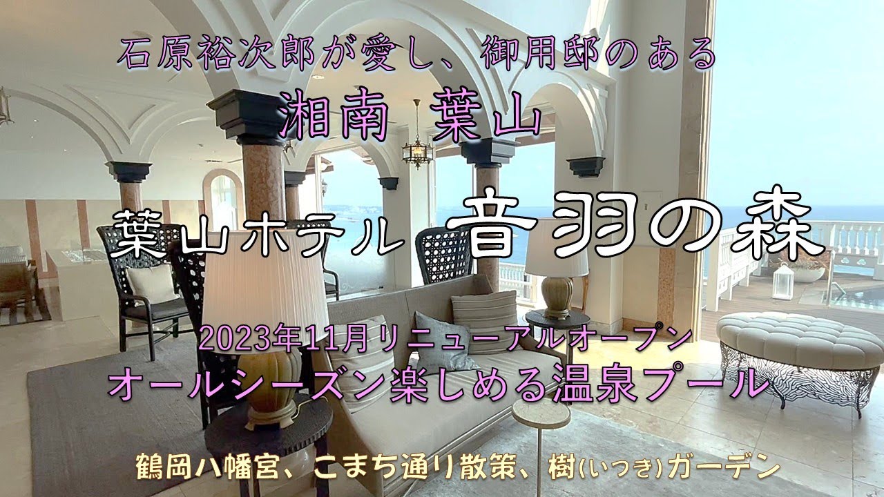 葉山ホテル音羽ノ森。オールシーズン楽しめる温泉プール。1987年創業のクラシックホテルが2023年11月リニューアル。全室オーシャンビュー、ビューバス仕様。相模湾の魚介、葉山牛を使ったフランス料理。