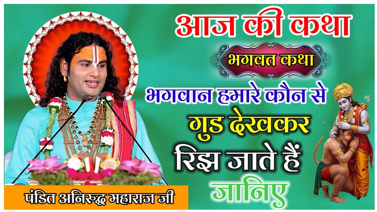 आज की कथा भगवान हमारे कौन से गुण देखकर रिझ जाते है जानिए #anirudhacharya #katha 