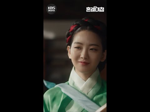 [#혼례대첩] 진실의 딸꾹질? 귀여우니까 봐준다ㅋ #shorts [혼례대첩/The Matchmakers] | KBS 방송