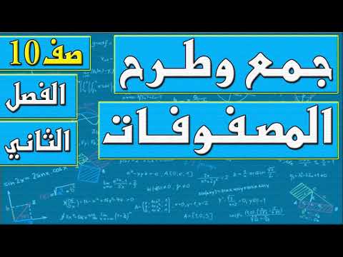 جمع وطرح المصفوفات رياضيات الصف العاشر الفصل الثاني مهندس نايف العنزي 