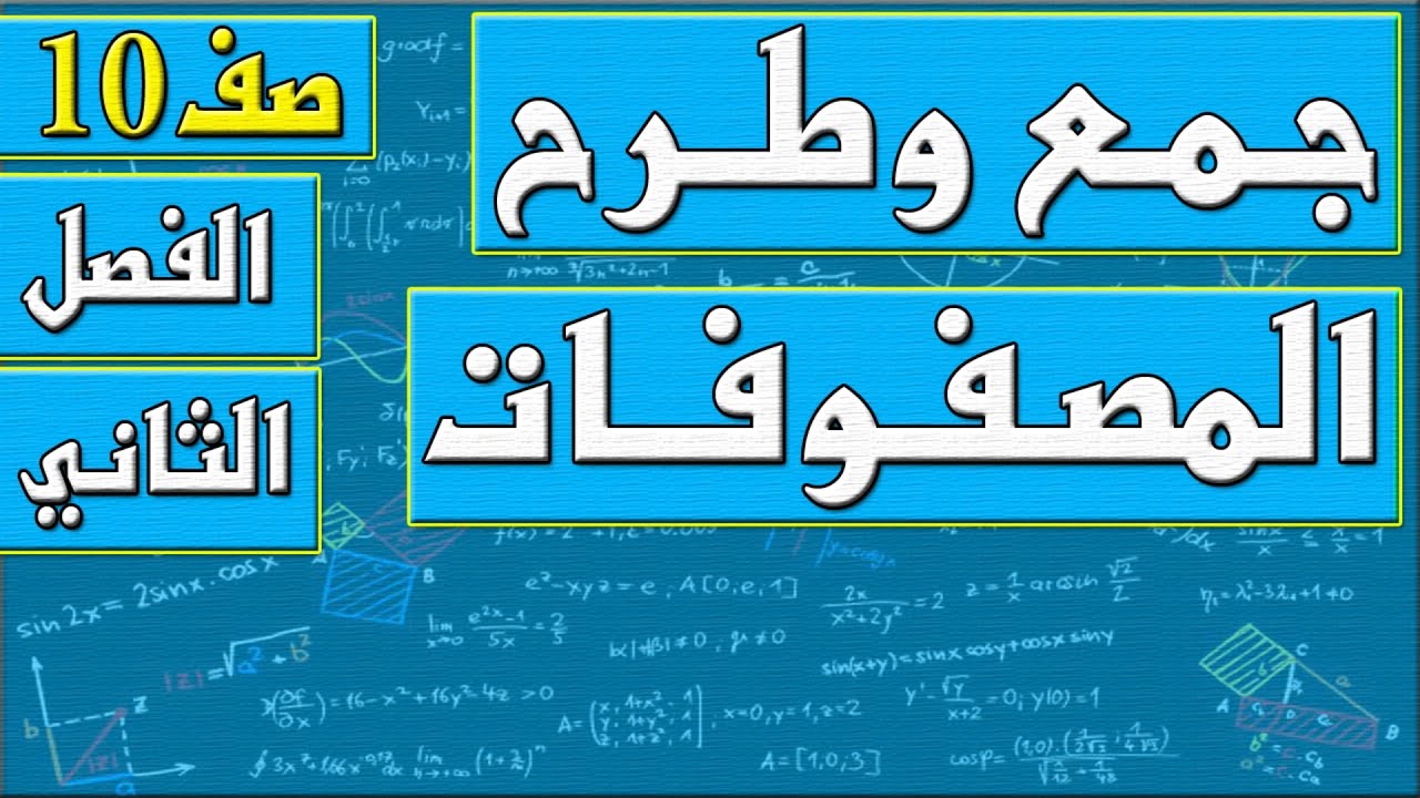 جمع وطرح المصفوفات    - رياضيات الصف العاشر - الفصل الثاني , مهندس نايف العنزي