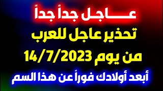 عاجل جدا الأن اخبار العالم تحذير مهم لكل العرب من يوم غد وابعدوا فورا عن هذه المنتجات يا عرب أوروبا