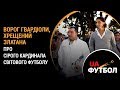 Ворог Гвардіоли, хрещений Златана. Про сірого КАРДИНАЛА світового футболу