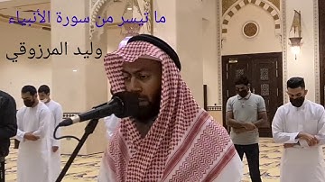 ما تيسر من سورة الأنبياء - وليد المرزوقي