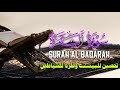 سورة البقرة كاملة لحفظ وتحصين البيت واهله وطرد للشياطين القارئ أحمد إبراهيم SURAH ALBAQARAH mp3