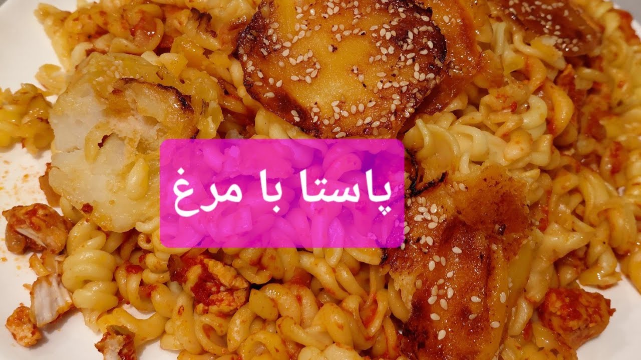 پاستای مرغ خیلی راحت و سریع