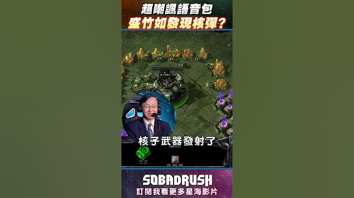 【盛竹如发现核弹会怎么说？】星海超嘲讽语音包！#shorts #星海争霸2 #sc2 - 天天要闻
