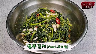 [강순의 나주종가] Ep.331 열무김치(feat. 보리밥)!!!