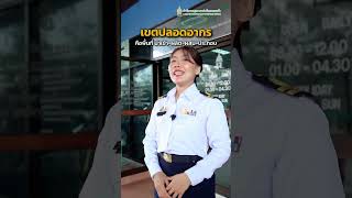 รู้จักคลังสินค้าทัณฑ์บนและเขตปลอดอากร  #drivingtheeconomy #กรมศุลกากร #ศุลกากรท่าเรือเเหลมฉบัง