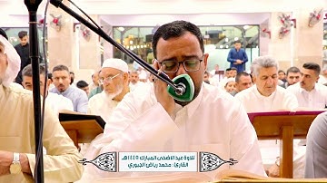 تلاوة عيد الاضحى المبارك 1445 هـ l محمد رياض الجبوري