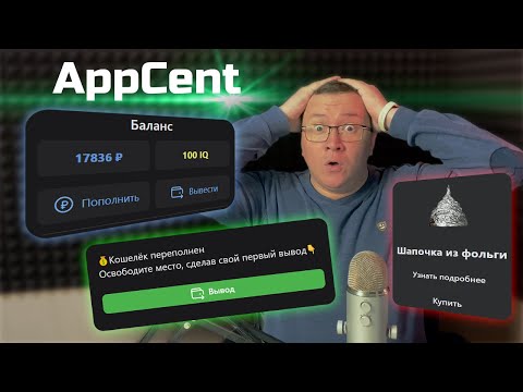 Лоховозка AppCent разводит детей / Солидный заработок на просмотре рекламы - Рубрика «Чёрный Список»