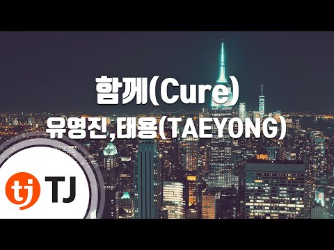 [TJ노래방] 함께(Cure) - 유영진,태용(TAEYONG) / TJ Karaoke