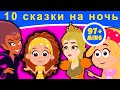 10 сказки на ночь | русские сказки | мультфильмы | сказки | сказки на ночь для детей