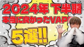 【電子タバコ】これが良かった!!  ＼2024年 下半期／ 本当に良かったVAPE５選!!