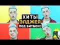 ЭЛДЖЕЙ Без Музыкальных Инструментов (Минимал, Hey Guys) Акапелла