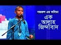 উমর ফারুক (সম্পূর্ণ)  Umar Faruk  Bangla Kobita ...