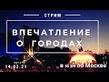 14.02.21 в 16:00 (по Москве)  "Впечатление о городах"