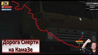 🔴ETS2 ДОРОГА СМЕРТИ СУРОВАЯ РОССИЯ МУЛЬТИПЛЕЕР КОНВОЙ КамаЗ