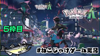 【ネタバレ注意】ポケモン レジェンズZA 寄り道もしながら、ストーリー配信 5枠目【#ねこじゃけゲーム実況】