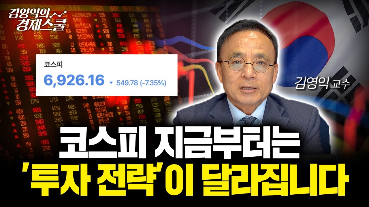 코스피 6,000대.. 지금부터는 투자 전략이 달라져야 합니다 | 김영익 교수