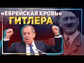 Лавров сравнил Зеленского с Гитлером, упомянув "еврейскую кровь"