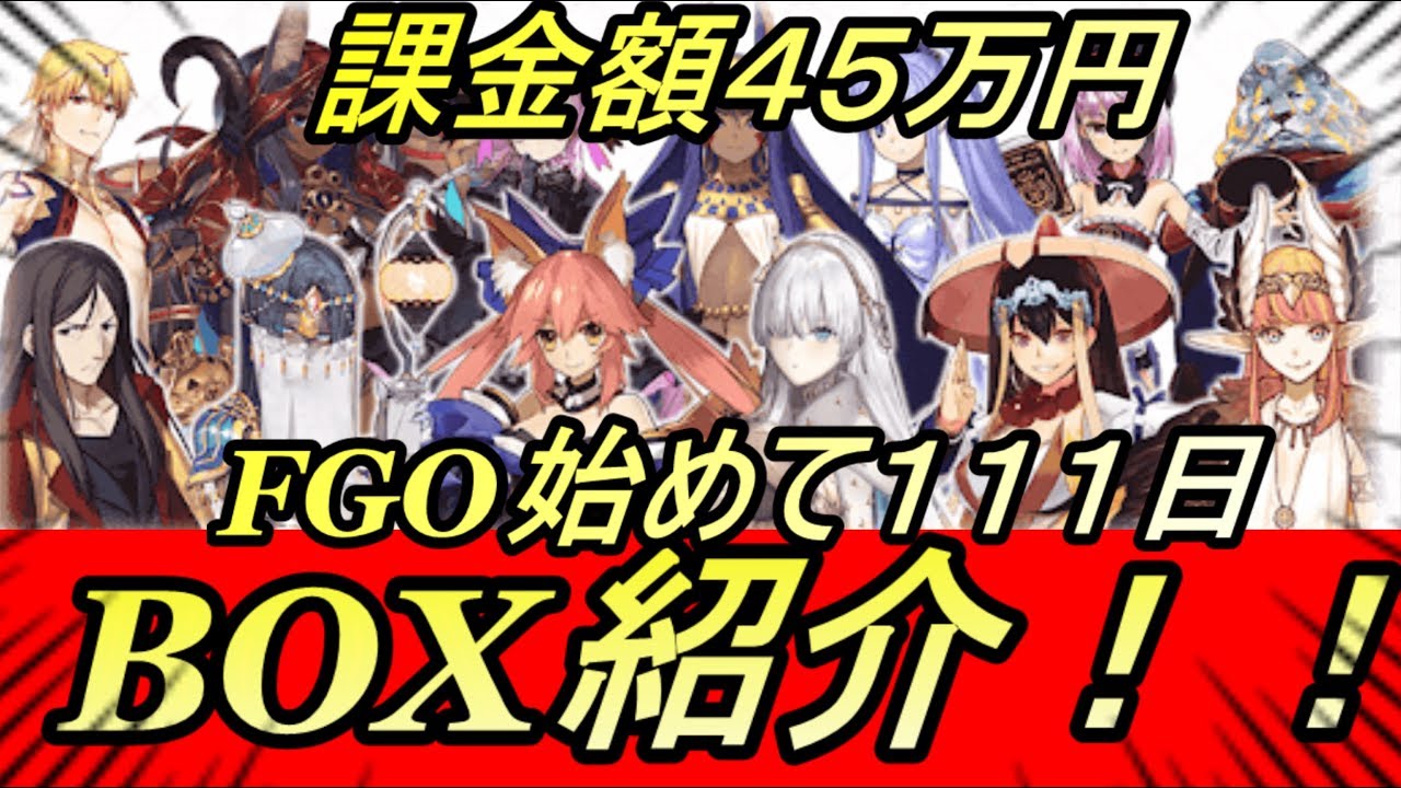 Fgo Box ボックス 紹介 始めて111日 課金額45万円 フェイトグランドオーダー Fate Grand Order 攻略 Ren Youtube