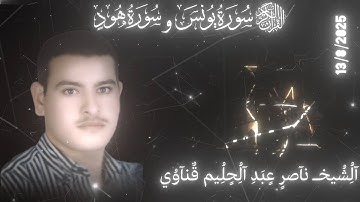 ما تيسر من سوره يونس و هود للشيخ ناصر عبد الحليم قناوي