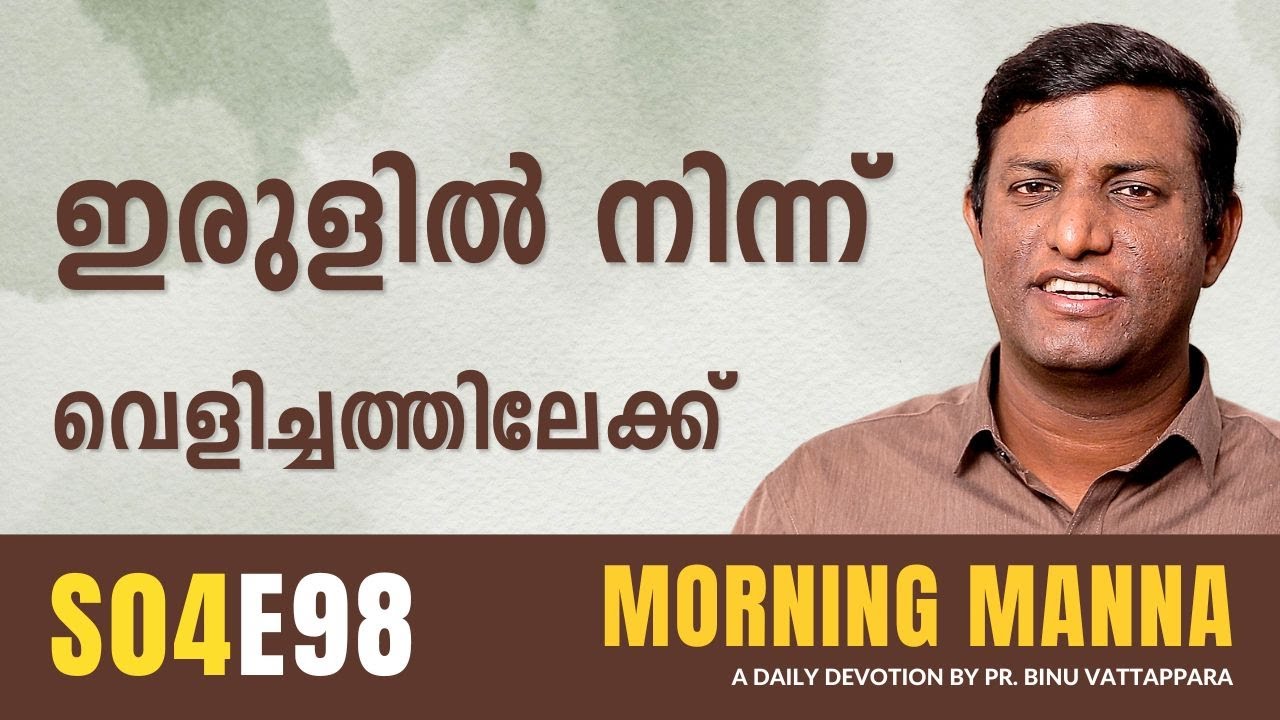 ഇരുളിൽ നിന്ന് വെളിച്ചത്തിലേക്ക് | Morning Manna |Pr Binu | Malayalam Christian Message | ReRo Gospel
