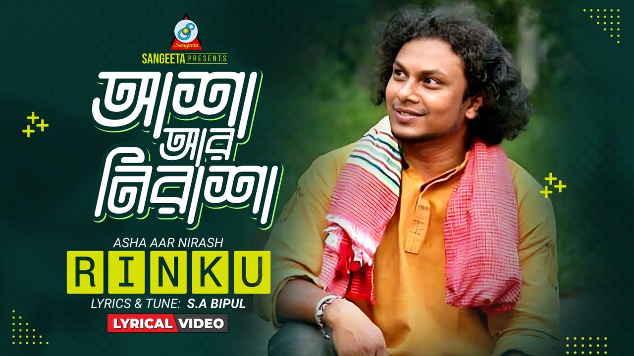 Asha Ar Nirasha | Rinku | আশা আর নিরাশা | Bangla Lyrical Video | Sangeeta