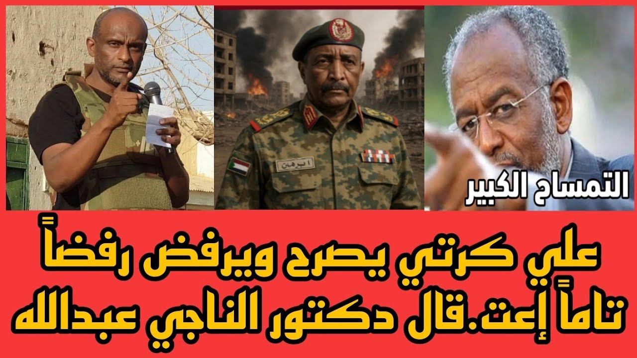 علي كرتي يصرح ويرفض رفضاً تاماً إعت.قال دكتور الناجي عبدالله