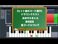音楽理論講座 実践編 ドラゴンクエスト「おおぞらをとぶ」⑤ 裏コード（サブスティテュート・ドミナント）（Sleepfreaks DTMスクール）