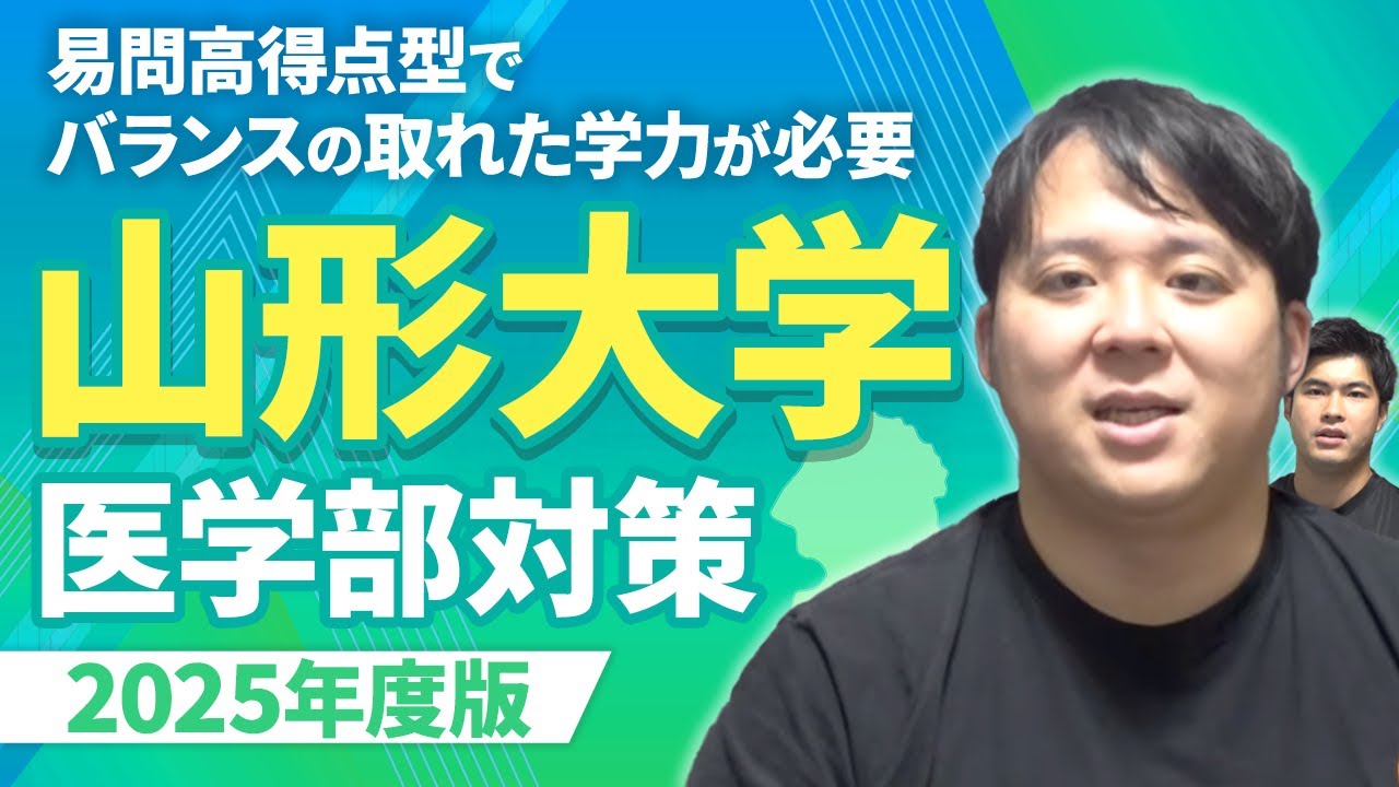 易問高得点型でバランスの取れた学力が必要 2025年度版 山形大学医学部対策徹底紹介
