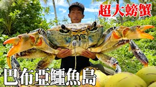 巴布亞鱷魚島求生挑戰！與世隔絕的荒島上全是鱷魚，暴雨冒險抓到野生螃蟹 ！#探索兄弟 #鱷魚 #螃蟹 #印尼