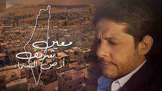 Moeen Shreif - Ard El Sama2 (Official Music Video) | معين شريف - أرض السماء