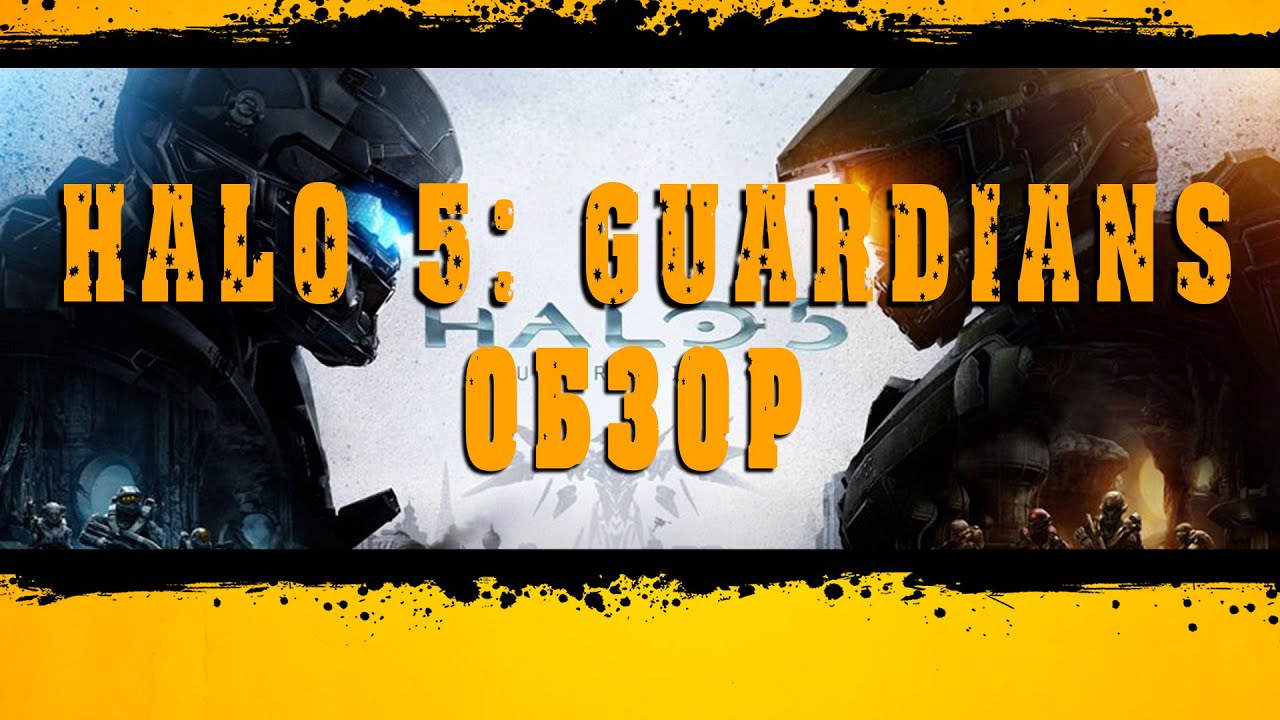 Halo 5 Guardians  - Превью