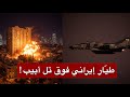 عاجل | لأول مرة… دخول الطيران الحربي الإيراني ساحة المعركة بقصف مباشر يهز تل أبيب