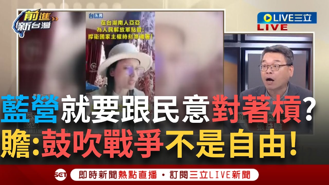 一刀未剪│ 國民黨同時反戰又挺武統？藍媒民調也七成不挺亞亞 言論自由有界限 鼓吹戰爭並非自由的保障 feat. #張益贍 #鍾年晃 │王偊菁  主持│【前進新台灣】20250326│三立新聞台