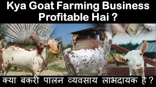 Goat Farming Business : Se Mota Munafa : Ke Fayde   बकरी पालन क्यों करे goatfarming farmingvideos