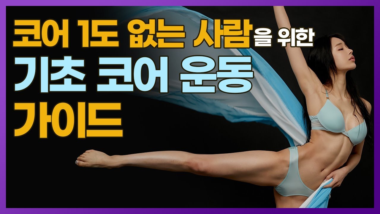누구나 따라 하기 쉬운 코어근육 자세 5종 세트🧘‍♀[초보 필라테스 교실]