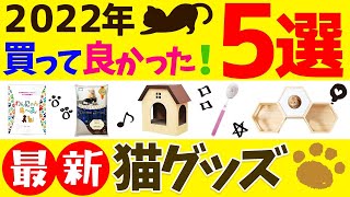 【ペット臭・便臭・尿臭が"ゼロ"の猫砂…！？】猫ブリーダーが選ぶ！2022年 買って良かった最新猫グッズ5選！