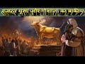 Hazrat musa aur bachde ka waqia|| हजरत मूसा और बछड़े का बाकीया|| कसासुल अंमबीया