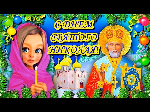 С Днем Святого Николая от души я поздравляю! Красивое поздравление С Днем Святого Николая.